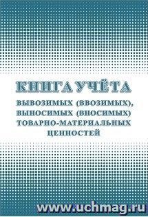 Книга учета вывозимых (ввозимых), выносимых (вносимых) товарно-материальных ценностей — интернет-магазин УчМаг