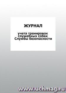 Журнал учета тренировок служебных собак Службы безопасности: упаковка 100 шт. — интернет-магазин УчМаг