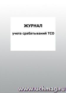 Журнал учета срабатываний ТСО: упаковка 100 шт. — интернет-магазин УчМаг