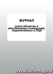 Журнал учета объектов и обособленных помещений, подключённых в ПЦО: упаковка 100 шт. — интернет-магазин УчМаг