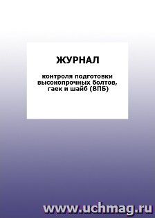 Журнал контроля подготовки высокопрочных болтов, гаек и шайб (ВПБ): упаковка 100 шт. — интернет-магазин УчМаг