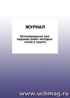 Журнал бетонирования при ведении работ методом стена в грунте: упаковка 100 шт. — интернет-магазин УчМаг