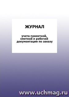 Журнал учета проектной, сметной и рабочей документации по заказу: упаковка 100 шт. — интернет-магазин УчМаг