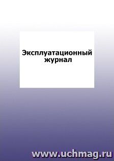 Эксплуатационный журнал: упаковка 100 шт. — интернет-магазин УчМаг