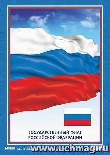 Плакат "Флаг Российской Федерации": формат А3 — интернет-магазин УчМаг