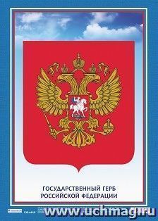 Плакат "Герб Российской Федерации": формат А3 — интернет-магазин УчМаг
