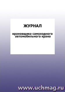 Журнал крановщика самоходного автомобильного крана: упаковка 100 шт. — интернет-магазин УчМаг