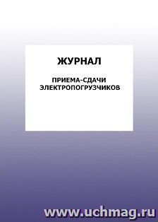 Журнал приема-сдачи электропогрузчиков: упаковка 100 шт. — интернет-магазин УчМаг