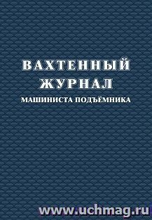 Вахтенный журнал машиниста подъемника — интернет-магазин УчМаг