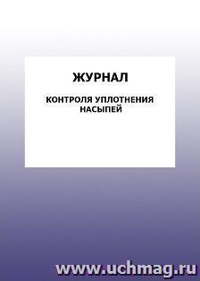 Журнал контроля уплотнения насыпей: упаковка 100 шт. — интернет-магазин УчМаг