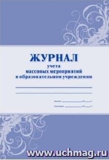 Журнал учёта массовых мероприятий в ОУ — интернет-магазин УчМаг