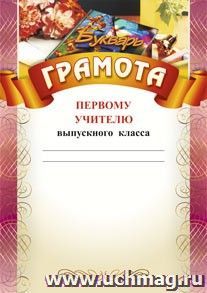 Грамота первому учителю выпускного класса (Азбука, цветы): (Формат А4,  бумага мелованная матовая) — интернет-магазин УчМаг