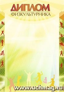 Диплом физкультурника: (Формат А4,  бумага мелованная матовая) — интернет-магазин УчМаг