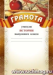 Грамота учителю истории выпускного класса: (Формат А4,  бумага мелованная матовая) — интернет-магазин УчМаг