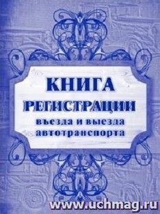 Книга регистрации въезда и выезда автотранспорта — интернет-магазин УчМаг