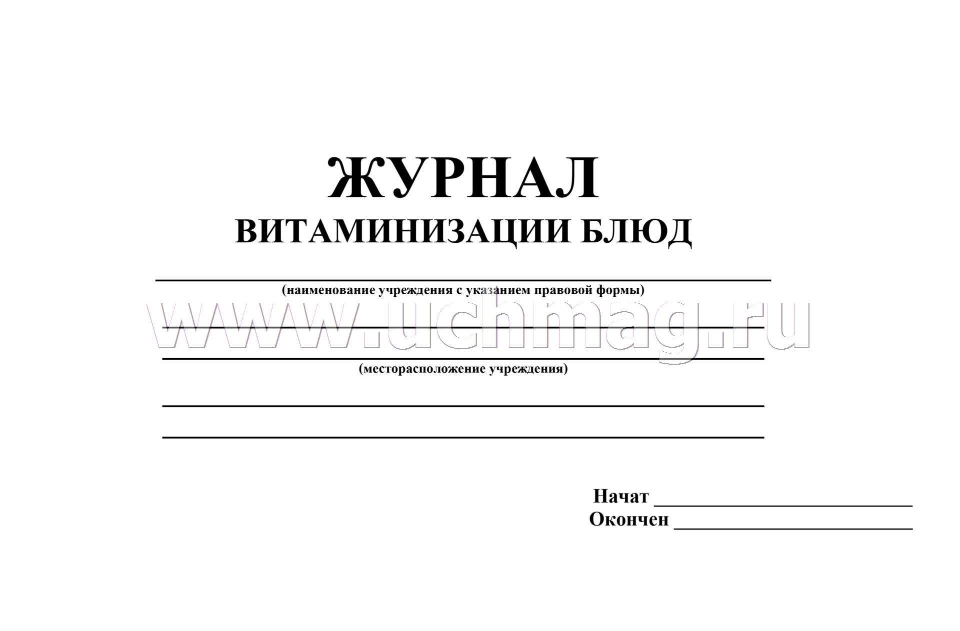 журнал витаминизации в школе образец