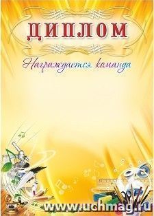 Диплом награждается команда (школьная символика) — интернет-магазин УчМаг