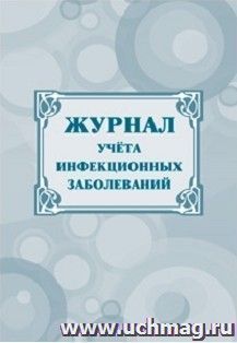 Журнал учёта инфекционных заболеваний — интернет-магазин УчМаг