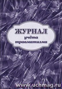 Журнал учета травматизма — интернет-магазин УчМаг