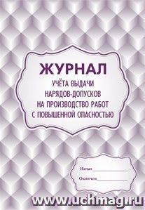 Журнал учёта выдачи нарядов-допусков на производство работ с повышенной опасностью: (Формат А4, блок бумага - писчая, обложка - мелованный картон стромкард, — интернет-магазин УчМаг