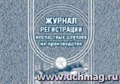 Журнал регистрации несчастных случаев на производстве — интернет-магазин УчМаг