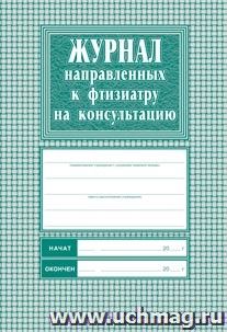 Журнал направленных к фтизиатру на консультацию: Формат А4,блок-бумага писчая, обложка офсет 120. — интернет-магазин УчМаг