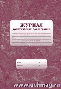 Журнал соматических заболеваний — интернет-магазин УчМаг