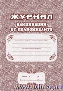 Журнал вакцинации от полиомиелита — интернет-магазин УчМаг