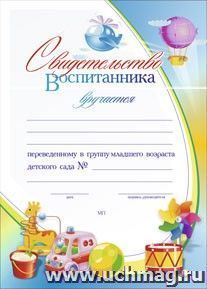 Свидетельство воспитанника, переведённого в группу младшего возраста детского сада: (Формат А4, бумага мелованная матовая, пл.250) — интернет-магазин УчМаг