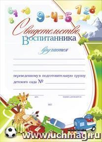 Свидетельство воспитанника, переведённого в подготовительную группу детского сада: (Формат А4, бумага мелованная матовая, пл.250) — интернет-магазин УчМаг