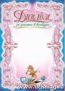 Диплом за участие в конкурсе — интернет-магазин УчМаг