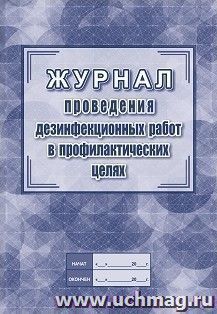 Журнал проведения дезинфекционных работ в профилактических целях — интернет-магазин УчМаг