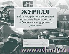 Журнал учёта инструктажа водителей по технике безопасности и безопасности дорожного движения — интернет-магазин УчМаг