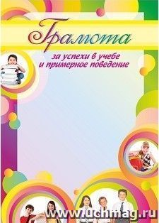 Грамота за успехи в учёбе и примерное поведение (дети) — интернет-магазин УчМаг