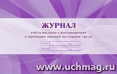 Журнал учёта выдачи удостоверений о проверке знаний по охране труда — интернет-магазин УчМаг