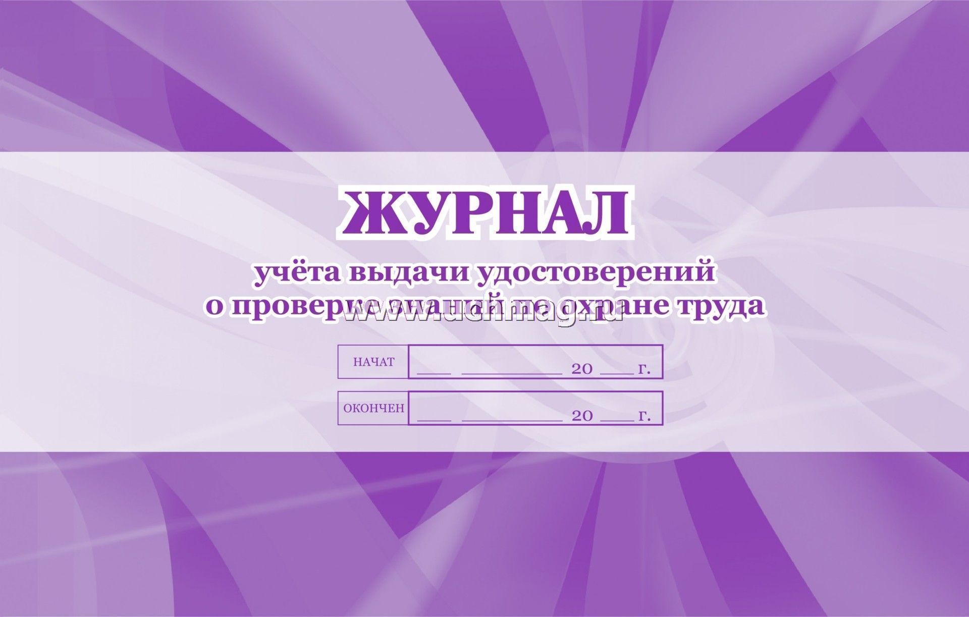 Журнал учёта и выдачи удостоверений по охране труда образец Договор КП и расчет через ячейку. - советы риэлторов - ЦИАН