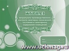 Журнал визуального производственного контроля санитарно-технического состояния и санитарного содержания помещений — интернет-магазин УчМаг