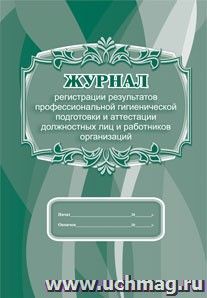 Журнал регистрации результатов профессиональной гигиенической подготовки и аттестации должностных лиц и работников организаций — интернет-магазин УчМаг