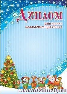 Диплом участника новогоднего праздника — интернет-магазин УчМаг