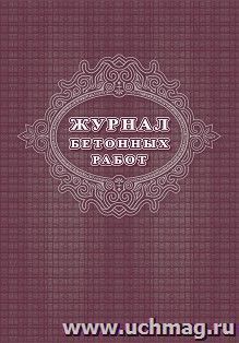 Журнал бетонных работ — интернет-магазин УчМаг