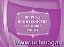 Журнал производства буровых работ: (Формат А4, обл. офсет, бл. писчая, альбомный спуск, 64 стр.) — интернет-магазин УчМаг