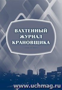 Вахтенный журнал крановщика — интернет-магазин УчМаг