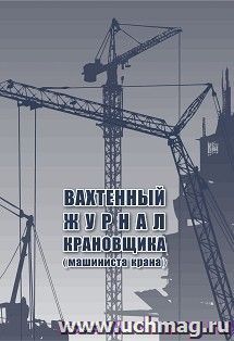 Вахтенный журнал крановщика — интернет-магазин УчМаг