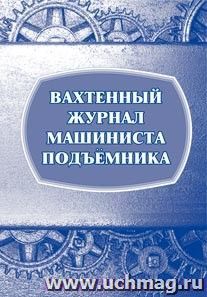 Вахтенный журнал машиниста подъёмника: (Формат А4, обл. офсет, бл. писчая, 64 стр.) — интернет-магазин УчМаг