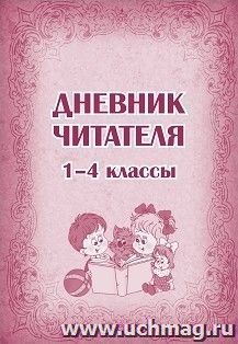 Дневник читателя (1-4 классы) — интернет-магазин УчМаг