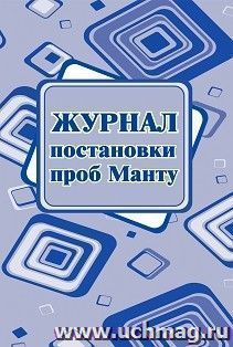 Журнал постановки проб Манту: (Формат А4, бл. писчая, обл. офсет 120, скоба, 40 стр.) — интернет-магазин УчМаг