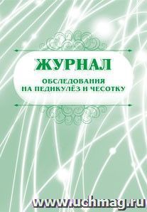 Журнал обследования на педикулёз и чесотку: (Формат А4, обл. офсет, бл. писчая, 40 стр.) — интернет-магазин УчМаг