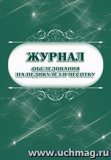 Журнал обследования на педикулёз и чесотку — интернет-магазин УчМаг