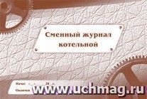 Сменный журнал котельной: (Формат 84х60/8, бл. писчая, обл. мелованный картон , альбомный спуск, 96 стр.) — интернет-магазин УчМаг