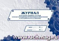 Журнал регистрации аварийных ситуаций (отказов и неисправностей инженерного оборудования) и учёта работы по их устранению — интернет-магазин УчМаг